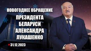 Поздравление Лукашенко с Новым годом 2024. Новогоднее обращение Президента Беларуси. Смотреть онлайн