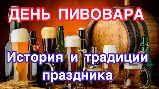 День пивовара - 12 июня. История, значение и традиции праздника. Пивоваренная отрасль