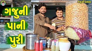 Gaju Ni Pani Puri || ગજુની પાણીપુરી || Gaju ni Dhamal || Deshi Comedy ||