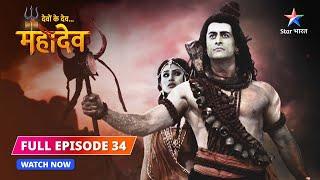 FULL EPISODE-34  |  Sati ka shringaar  | Devon Ke Dev...Mahadev #starbharat