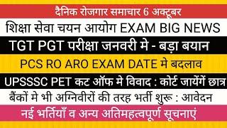 TGT PGT EXAM जनवरी मे ? PCS RO ARO POSTPONED? UPSSSC PET विवाद II बैंक मे अग्निवीर?