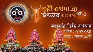 LIVE The Car Festival Of Lord Jagannath | Rath Yatra 2024 | Puri, Odisha Part 1