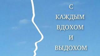 Тханиссаро Бхиккху - С каждым вдохом и выдохом (Аудиокнига) Тхеравада