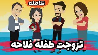 تزوجت‍️|| طفلة || فلاحة||كوميدي  رومانسي️|| كامله