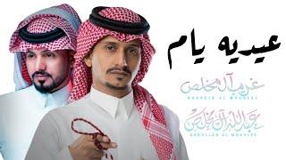 غريب ال مخلص وعبدالله ال مخلص عيديه يام (حصرياً) | 2024