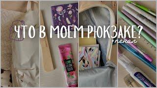 Что В Моем Рюкзаке и Пенале? | Мой Школьный Рюкзак | What’s In My Backpack | Бэк Ту Скул