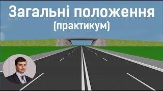 Тема 1. Загальні положення (практикум)