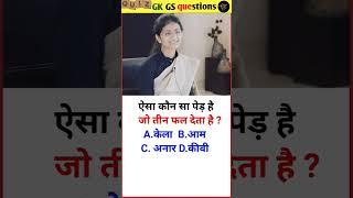 Ias interview questions and answers|general knowledge #upsc#ias#GKinHindi#GKquiz #gk#shorts#ssc#iq