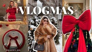 VLOGMAS : украшаем дом, подбираем вечерний образ и готовим самые вкусные десерты *как в Pinterest*