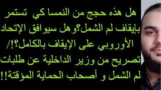 هل هذه حجج من النمسا كي  تستمر بإيقاف لم الشمل؟وهل سيوافق الإتحاد الأوروبي على الإقاف بالكامل؟