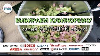 Что выбрать для нарезки кубиками?Самый БОЛЬШОЙ обзор!Сравнение Polaris,Bosch,Braun MQ9,Philips и др.