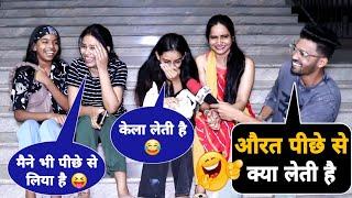 Aurat Pichhe Se Kya Leti Hai Funny Double Meaning Question Prank 