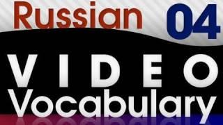 Learn Russian - Video Vocabulary #4