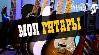 МОИ ГИТАРЫ / Функциональный обзор / Studio600ru