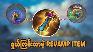 ရှယ်ကြမ်းလာမဲ့ Revamp item #oneshot7gaming