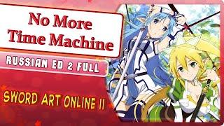 Sword Art Online II ED 2 [No More Time Machine] (Marie Bibika Russian Cover)