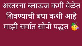 अस्तरचा ब्लाऊज कमी वेळत शिवण्याची बघा कशी वापरते मी सोपी पद्धत/कटींग ते सिलाई सविस्तर माहितीत 34"/