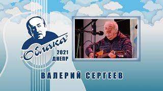 ВАЛЕРИЙ СЕРГЕЕВ на Фестивале авторской песни ОБЛАКА 2021 имени А.Галича в Днепре