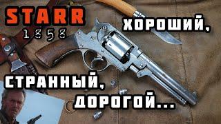 Забытый револьвер Дикого Запада: Starr 1858