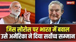 George Soros को America का सर्वोच्च नागरिक सम्मान। PM Modi के विरोधी रहे हैं जॉर्ज सोरोस