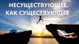 НЕСУЩЕСТВУЮЩЕЕ КАК СУЩЕСТВУЮЩЕЕ пастор Вардан Мартиросян