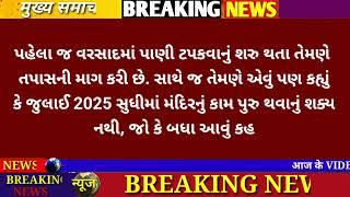 30/06/24: આજના તાજા સમાચાર today breaking news મોટા સમાચાર