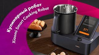 Xiaomi Smart Cooking Robot - Обзор  Лучший КУХОННЫЙ Робот  + ТЫКВЕННЫЙ СУП