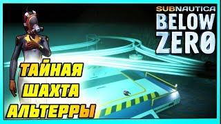 SUBNAUTICA BELOW ZERO - ШАХТА ПОД ОСТРОВОМ С РАКЕТОЙ