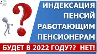 Индексация пенсий в 2022 году  работающим пенсионерам