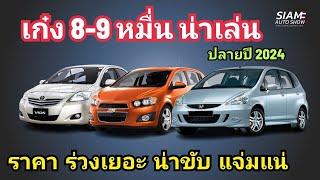 รวม รถ เก๋ง ราคา 8-9 หมื่น น่าเล่น ปลายปี 2024