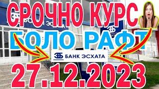 УРА КУРС ВОЛО РАФТ  27.12.2023 Курс валют в Таджикистане на сегодня, курс долара #топ. #тожикистан