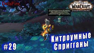 World of Warcraft : Shadowlands - Арденвельд: Хитроумные Спригганы (29)