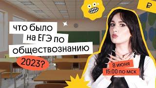  КАК ПРОШЕЛ ЕГЭ ПО ОБЩЕСТВОЗНАНИЮ 2023? КАКИЕ БЫЛИ ЗАДАНИЯ?