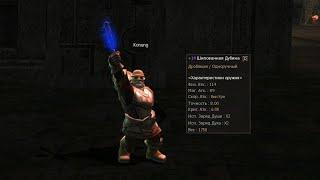 Заточка Д дубины на +14. Lineage 2 Classic. Gran Kain