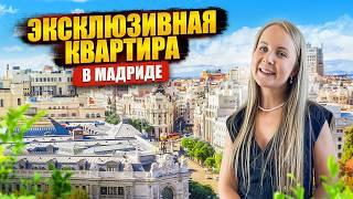 Современная квартира в центре Мадрида. Недвижимость в Испании | Alegria