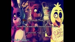 Five Nights At Freddys 2 караоке на русском под минус