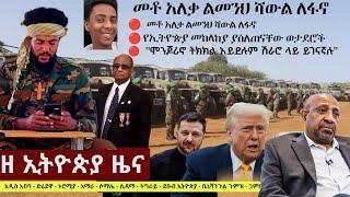 Ethiopia ዘ ኢትዮጵያ የዕለቱ ዜና | The Ethiopia Daily Ethiopia News March 7, 2025 | The Ethiopia Channel