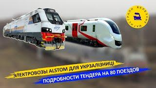 Электровозы Alstom  для  "Укрзалізниці" / Подробности тендера на 80 электропоездов