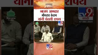 भाजप आमदार भीमराव केराम यांनी घेतली शपथ |  BJP MLA Bhimrao Keram taking oath | Kinwat