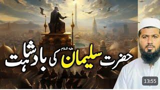 Hazrat Suleman's reign complete sentence /حضرت سلیمان کی بادشاہت مکمل واقعہ #youtube#molanadaudhasan