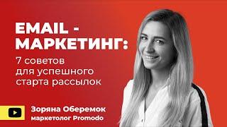 E-mail маркетинг для начинающих: 7 советов для успешного старта рассылок