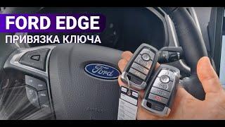 КЛЮЧ ФОРД ЭДЖ 2022 КУПИТЬ ДУБЛИКАТ ЧИП КЛЮЧА ЗАЖИГАНИЯ FORD EDGE