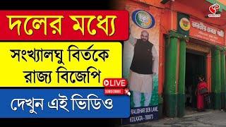 BJP | দলের মধ্যে সংখ্যালঘু বির্তকে রাজ্য বিজেপি, দেখুন এই ভিডিও