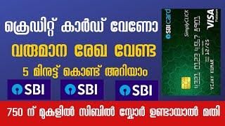 750 മുകളിൽ സിബിൽ ഉണ്ടോ ക്രെഡിറ്റ്‌ കാർഡ് തരാം | SBI Credit card without income proof malayalam