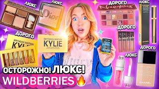 Я скупила всю ЛЮКСОВУЮ косметику с Wildberries‍ «ТРЭШ» Chanel, Versace, Kylie, MAC, Chupa Chups