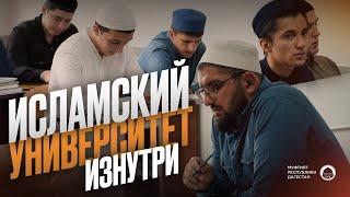 ИСЛАМСКИЙ УНИВЕРСИТЕТ ИЗНУТРИ | ДИУ