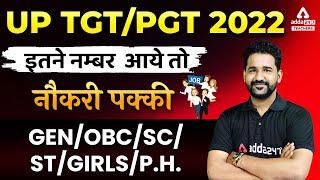 UP TGT PGT 2022 | UP TGT PGT Selection Process | इतने नम्बर आये तो नौकरी पक्की