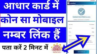 aadhar card me konsa mobile number link hai kaise pata kare 2024 get registered mo. number in aadhar