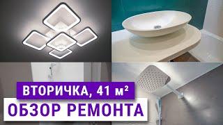 Обзор ремонта вторички, 41 м². Рум тур, советы, ошибки. Двухкомнатная квартира.