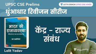 केंद्र - राज्य संबंध | Centre - State Relations | M Laxmikanth Polity | Lalit Yadav